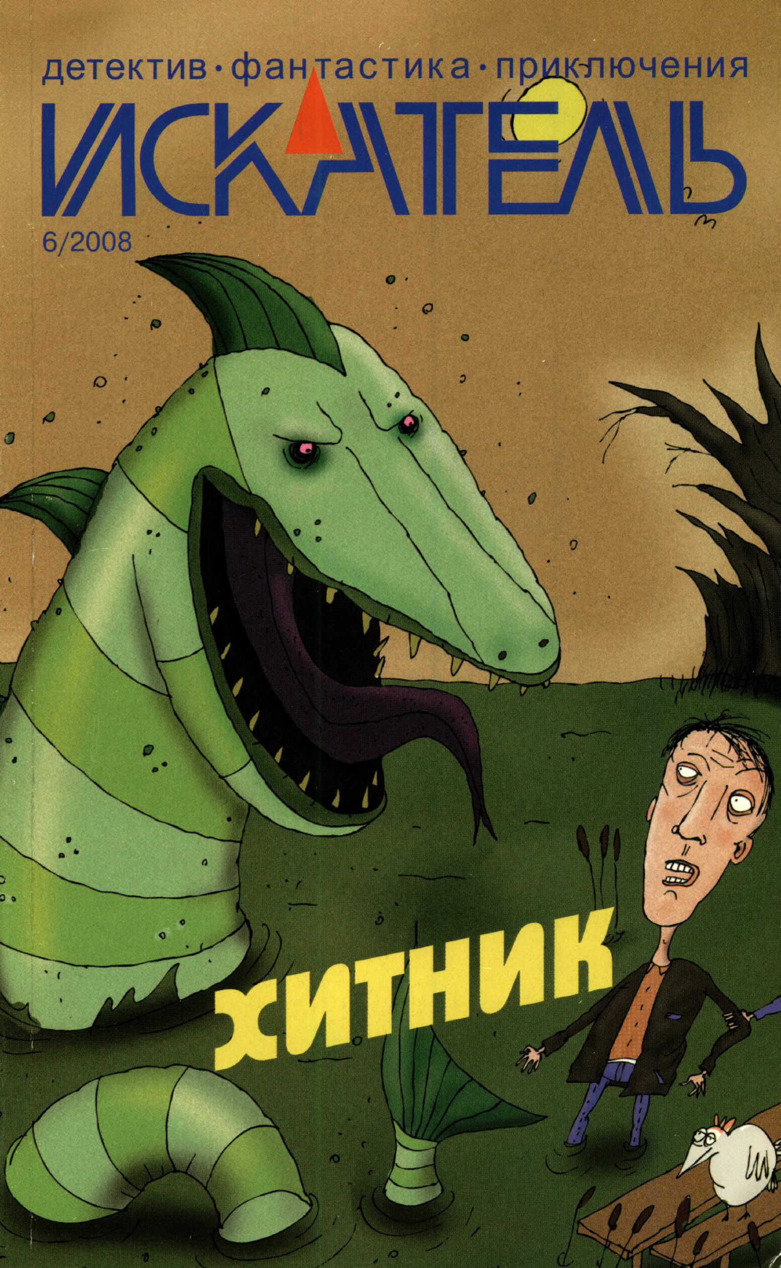 Онлайн книга - Искатель, 2008 № 06 - Журнал «Искатель»