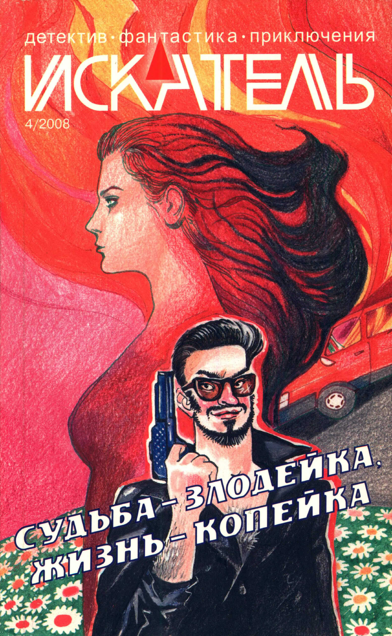 Онлайн книга - Искатель, 2008 № 04 - Журнал «Искатель»