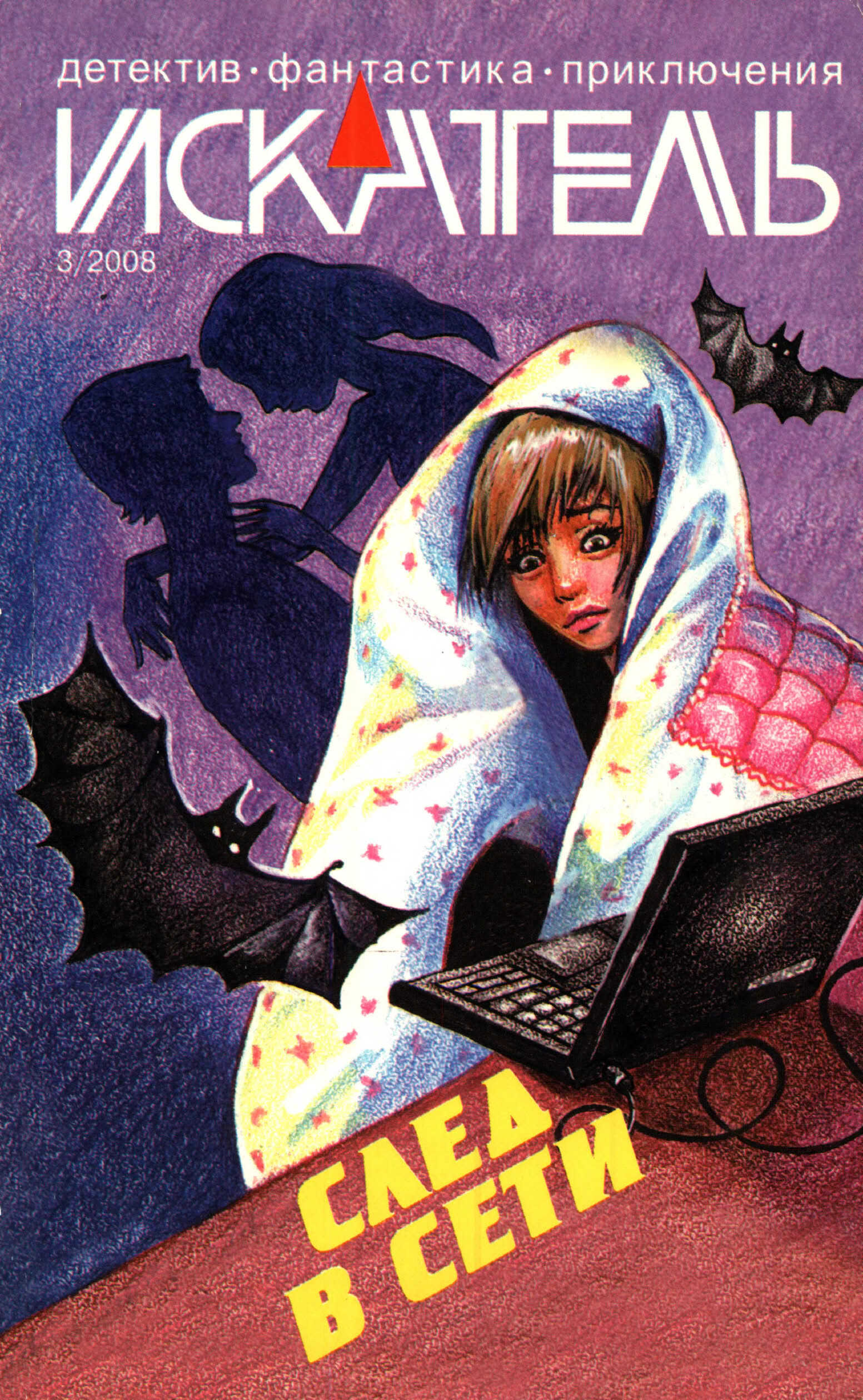 Онлайн книга - Искатель, 2008 № 03 - Журнал «Искатель»