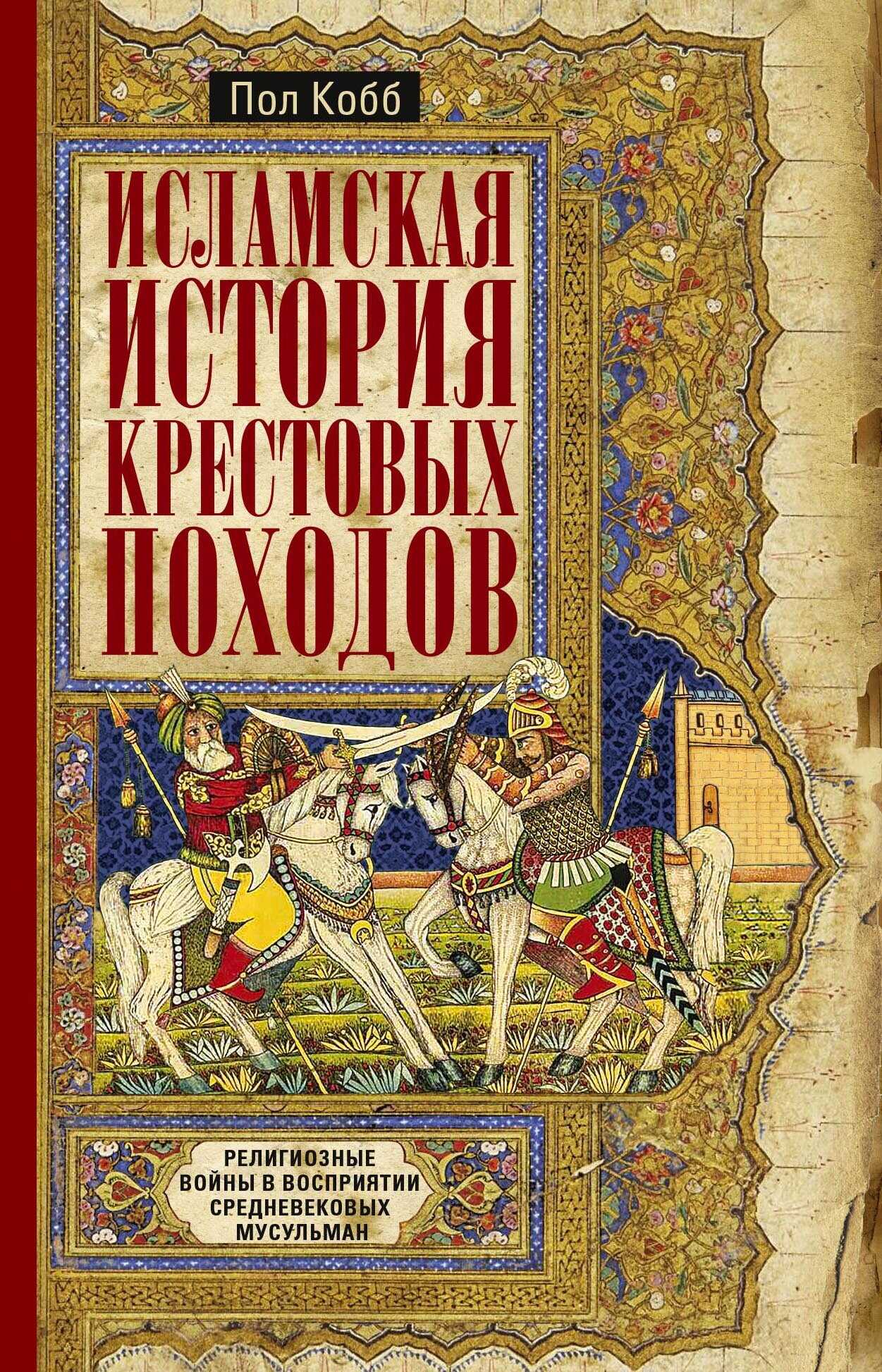Онлайн книга - Исламская история крестовых походов. Религиозные войны в восприятии средневековых мусульман - Пол Ко