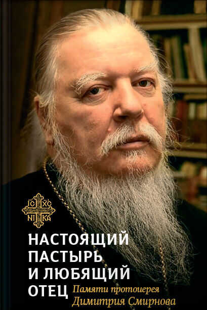 Онлайн книга - Настоящий пастырь и любящий отец. Памяти протоиерея Димитрия Смирнова - Людмила Алексеевна Чуткова