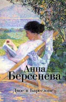 Онлайн книга - Двое в Барселоне - Анна Берсенева