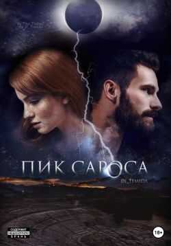 Онлайн книга - Пик сароса - Ди Темида