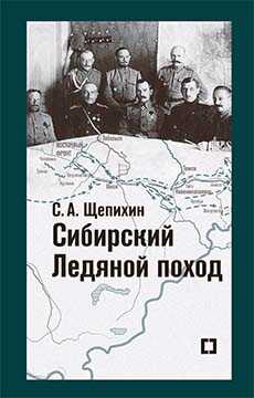 Онлайн книга - Сибирский Ледяной поход. Воспоминания - Сергей Арефьевич Щепихин