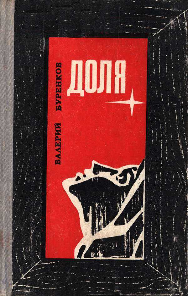 Онлайн книга - Доля - Валерий Михайлович Буренков