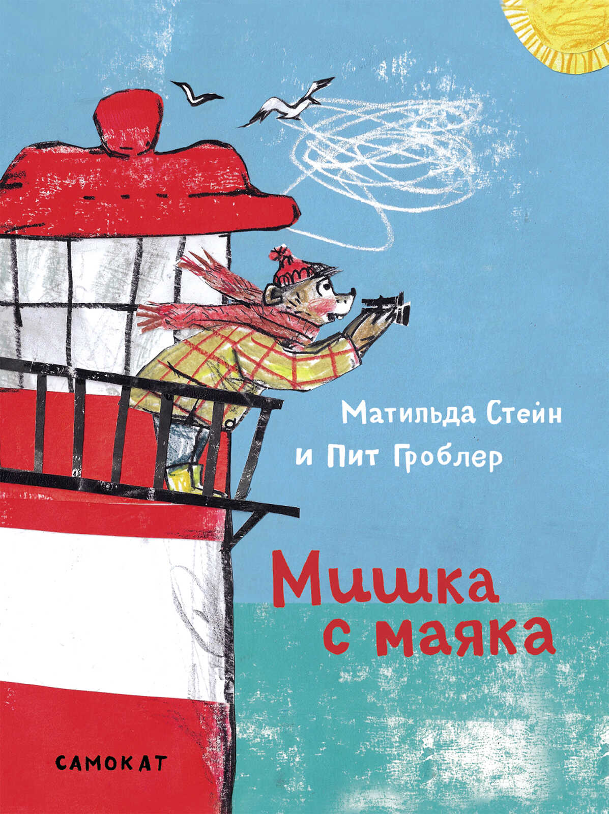Онлайн книга - Мишка с маяка - Матильда Стейн