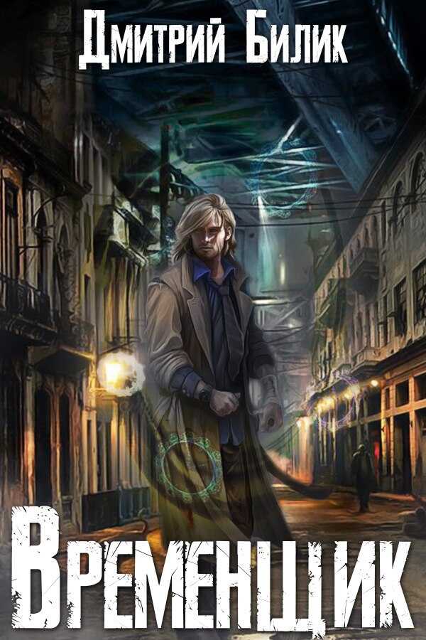 Онлайн книга - Временщик 1 - Дмитрий Александрович Билик