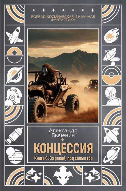 Онлайн книга - За рекой, под сенью гор - Александр Павлович Быченин
