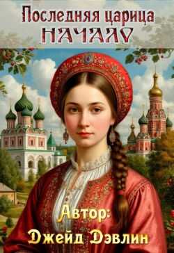 Онлайн книга - Последняя царица. Начало - Ива Лебедева