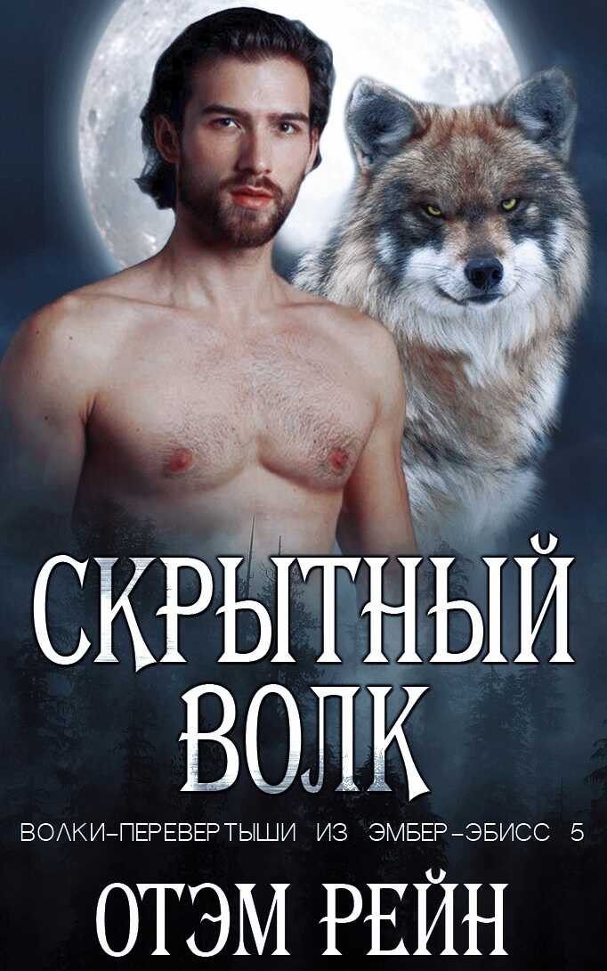 Онлайн книга - Скрытный волк - Отэм Рейн