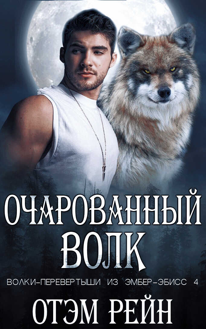 Онлайн книга - Очарованный волк - Отэм Рейн