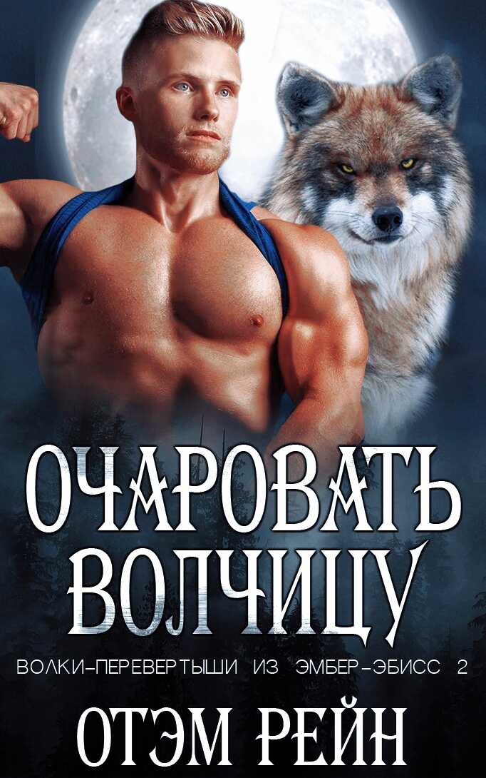 Онлайн книга - Очаровать волчицу - Отэм Рейн