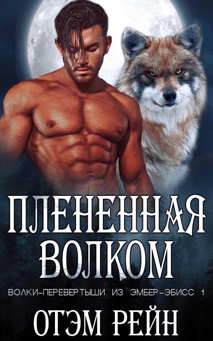 Онлайн книга - Плененная волком - Отэм Рейн