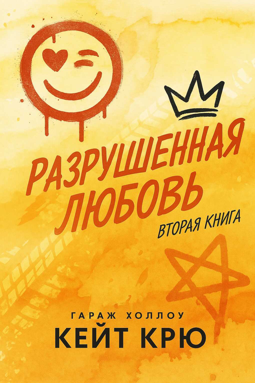 Онлайн книга - Разрушенная любовь - Кейт Крю