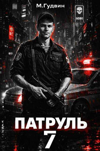 Онлайн книга - Патруль 7 - Макс Гудвин