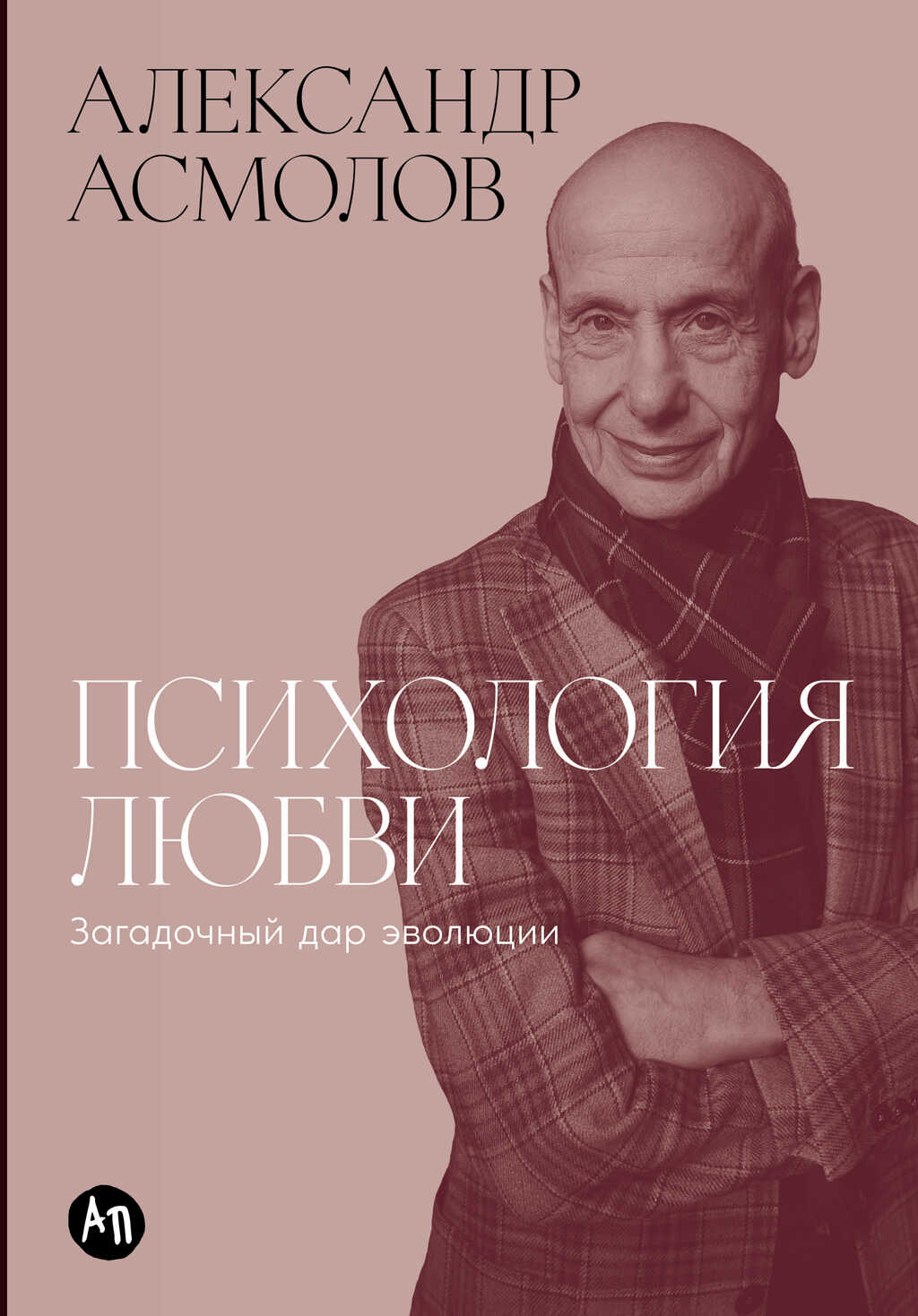 Онлайн книга - Психология любви: Загадочный дар эволюции - Александр Григорьевич Асмолов
