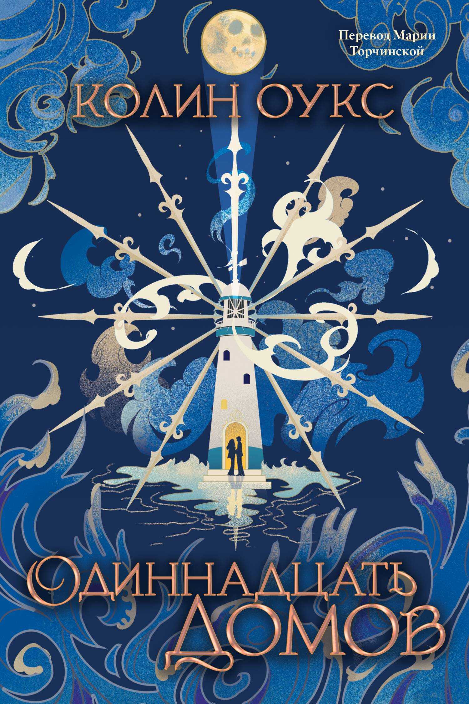 Онлайн книга - Одиннадцать домов - Колин Оукс