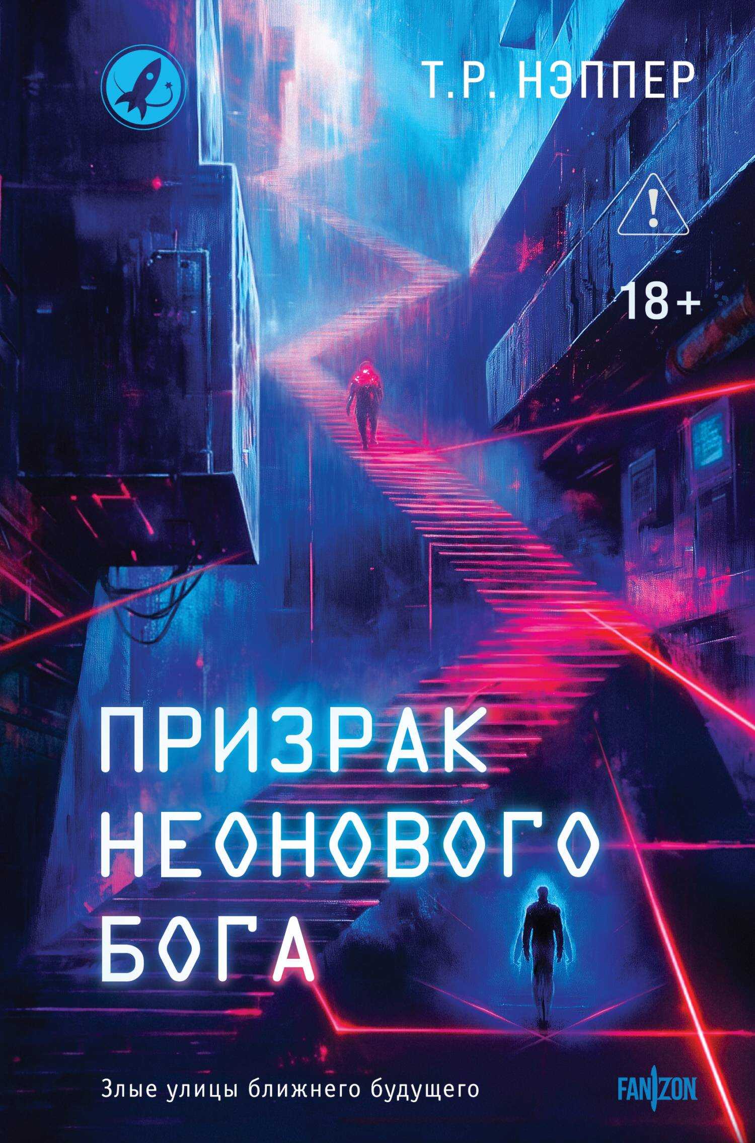 Онлайн книга - Призрак неонового бога - Т. Р. Нэппер
