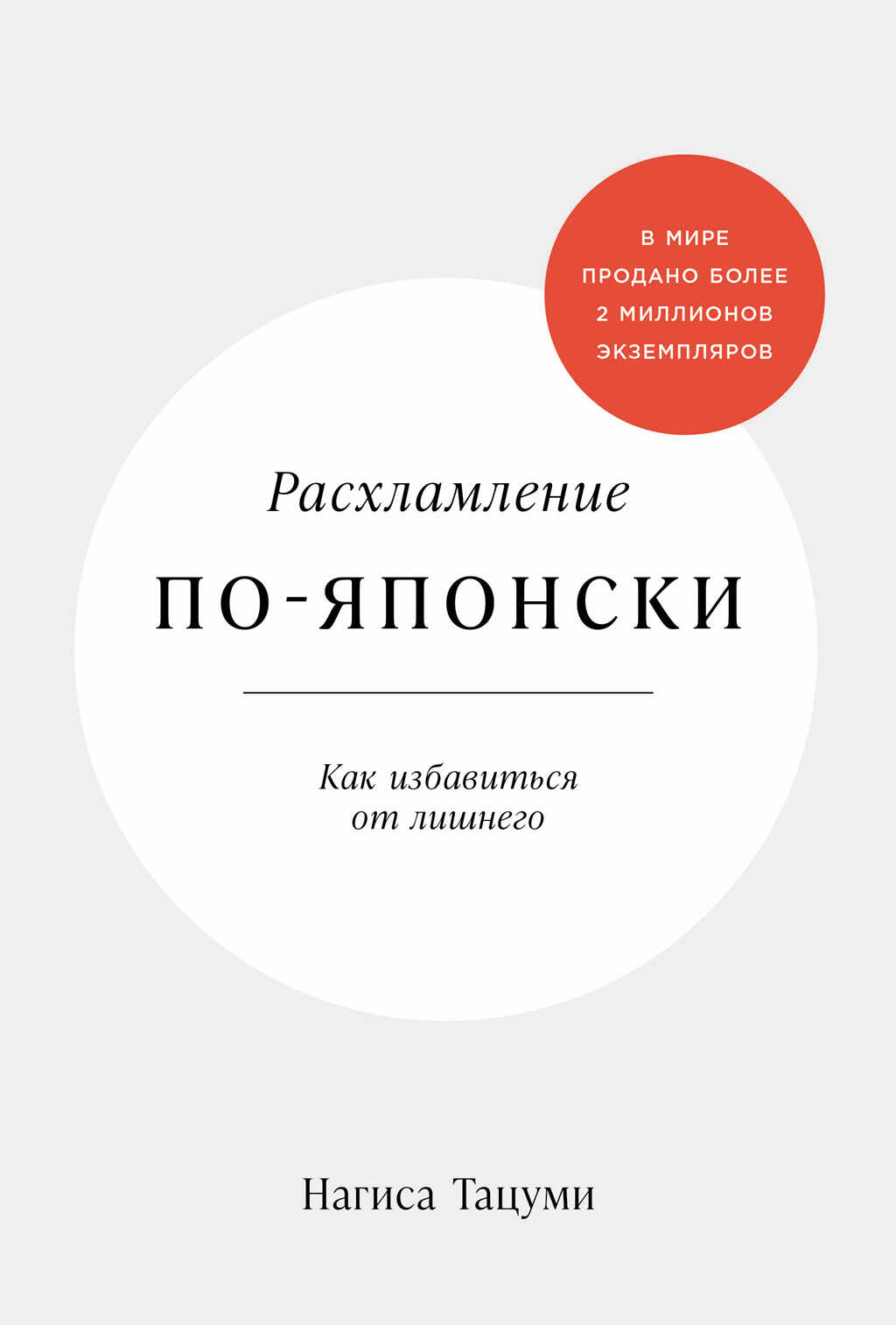 Онлайн книга - Расхламление по-японски: Как избавиться от лишнего - Нагиса Тацуми