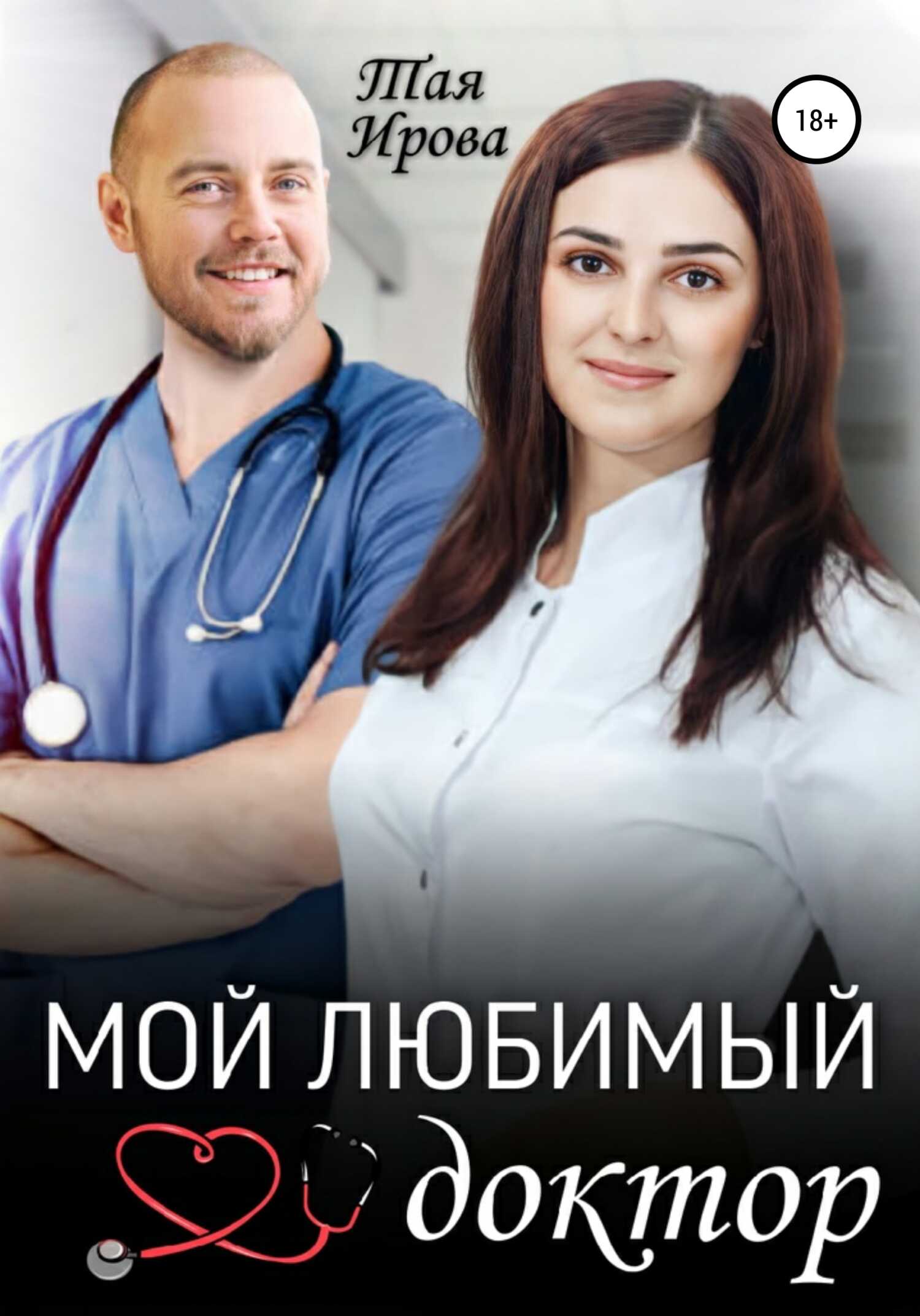 Онлайн книга - Мой любимый доктор - Тая Ирова