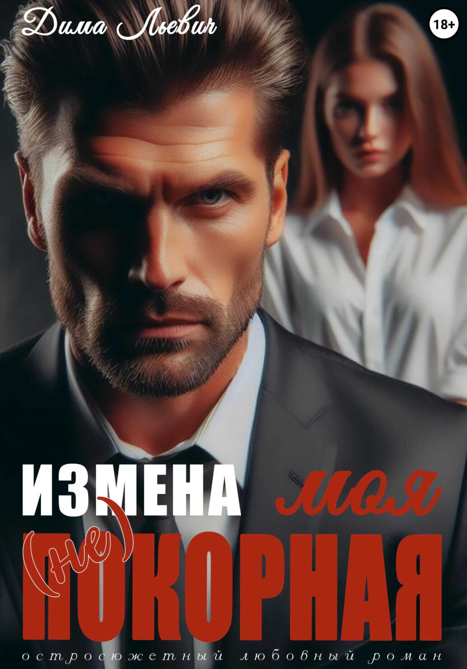 Онлайн книга - Измена. Моя (не) покорная - Дима Льевич