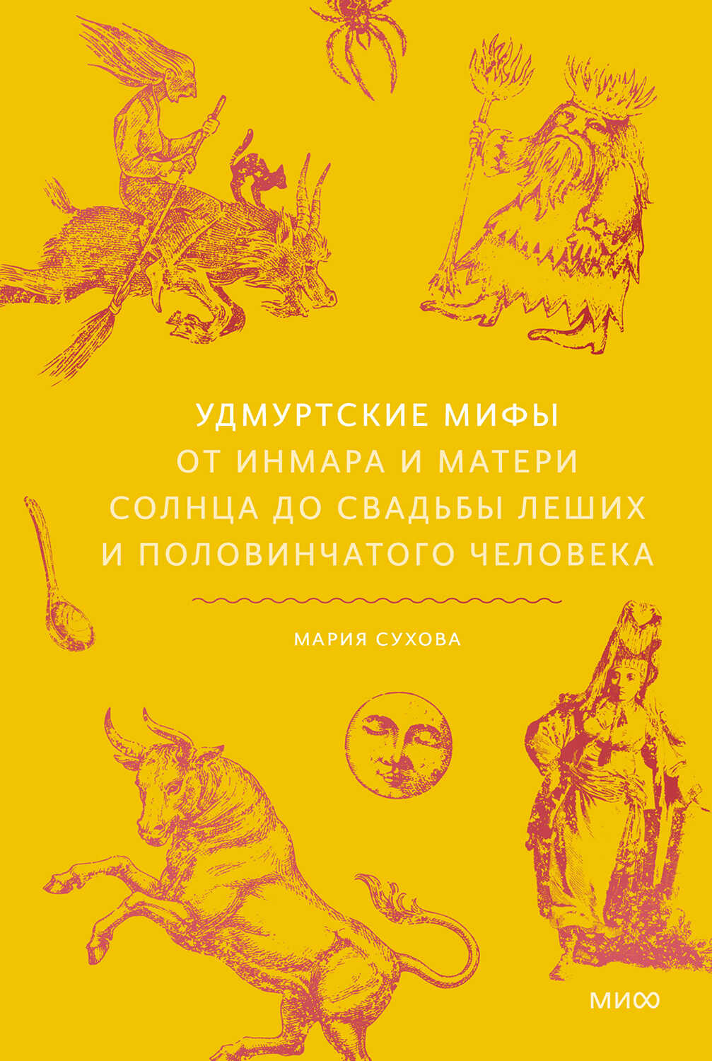 Онлайн книга - Удмуртские мифы. От Инмара и Матери солнца до свадьбы леших и половинчатого человека - Мария Сухова