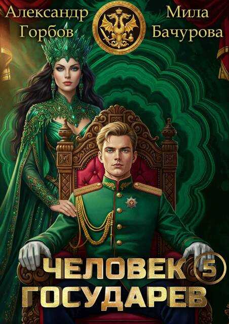 Онлайн книга - Человек государев 5 - Александр Горбов