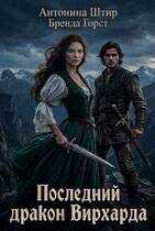 Онлайн книга - Последний дракон Вирхарда - Антонина Штир