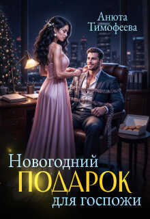 Онлайн книга - Новогодний подарок для госпожи - Анюта Тимофеева