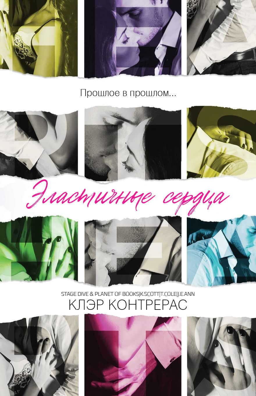 Онлайн книга - Эластичные сердца - Клэр Контрерас