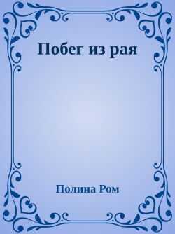 Онлайн книга - Побег из рая - Полина Ром