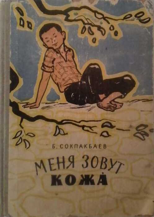 Онлайн книга - Меня зовут Кожа́ - Бердибек Ыдырысович Сокпакбаев
