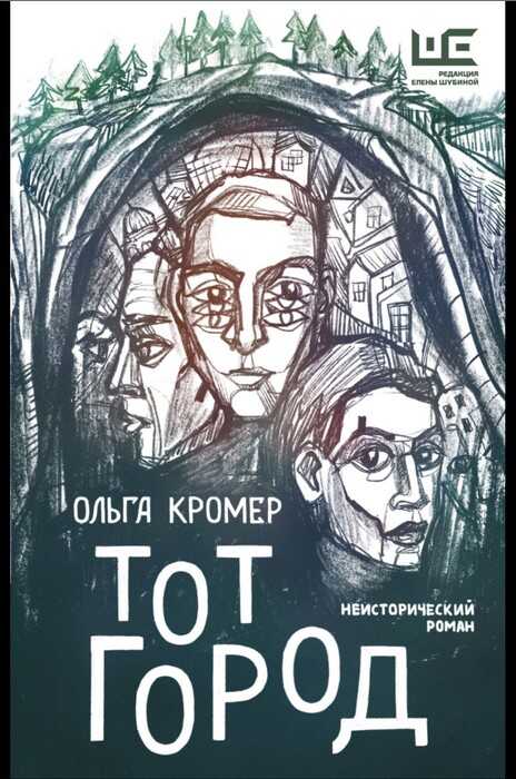 Онлайн книга - Тот Город - Ольга Михайловна Кромер