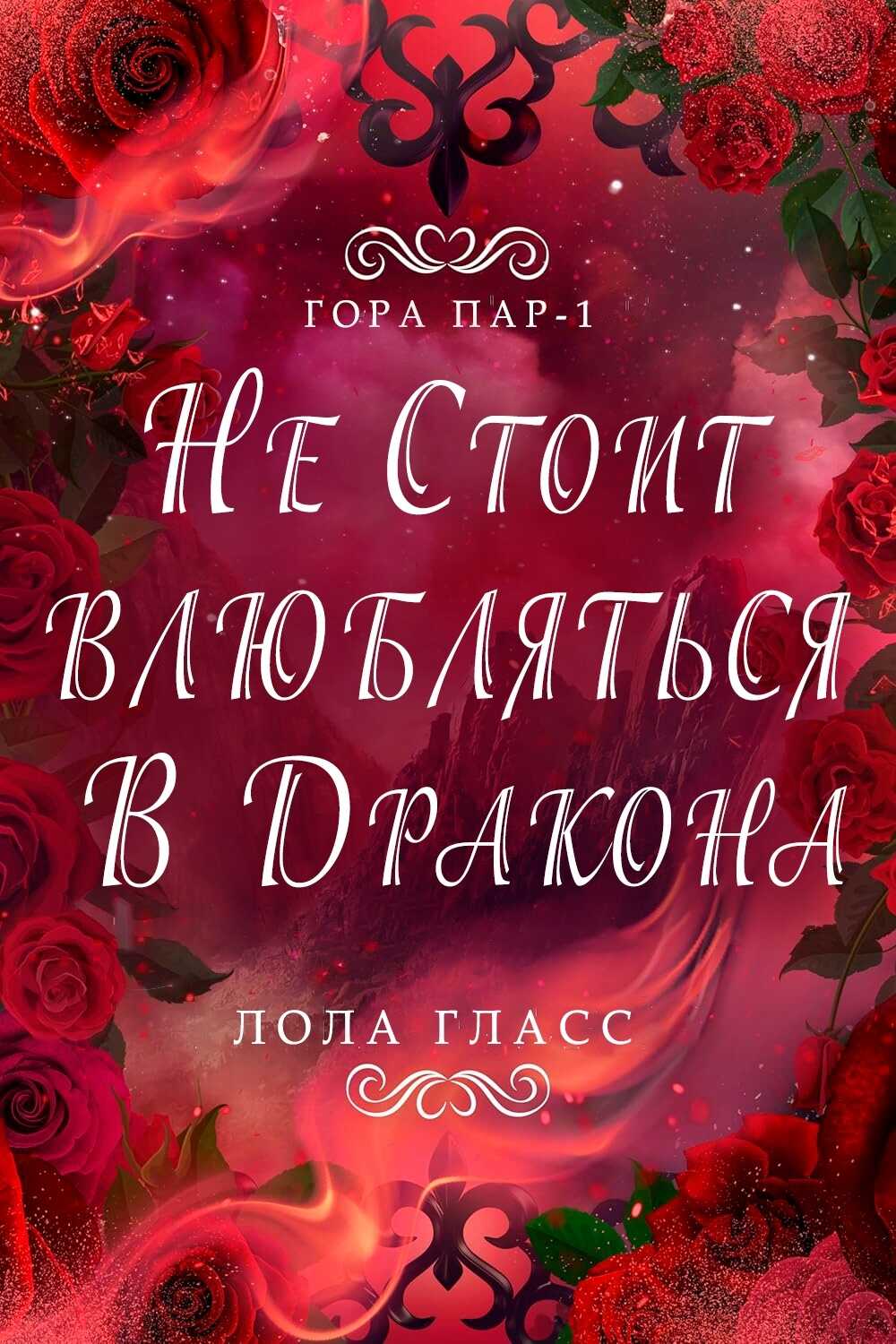 Онлайн книга - Не стоит влюбляться в дракона - Лола Гласс