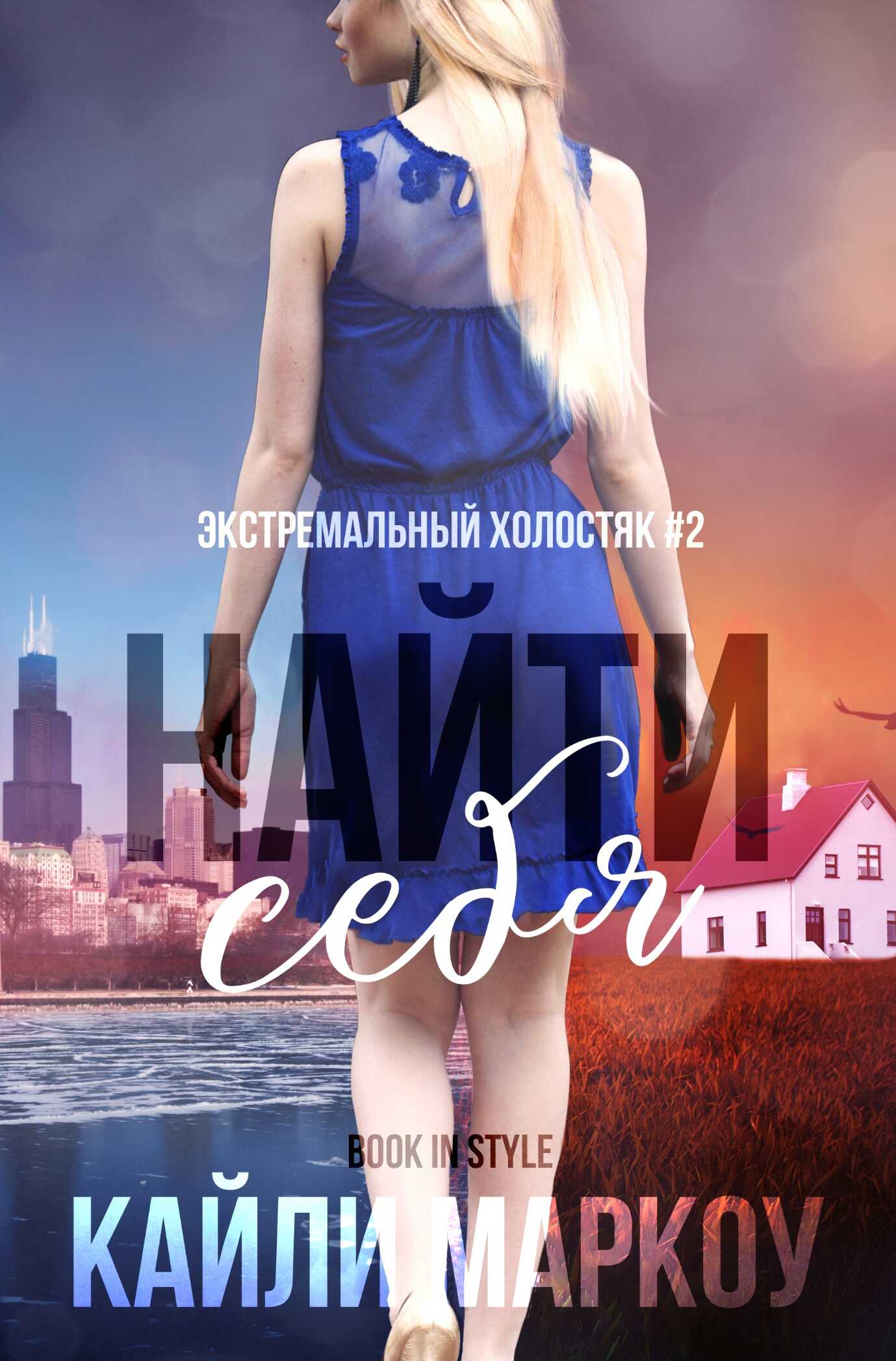 Онлайн книга - Найти себя - Кайли Маркоу