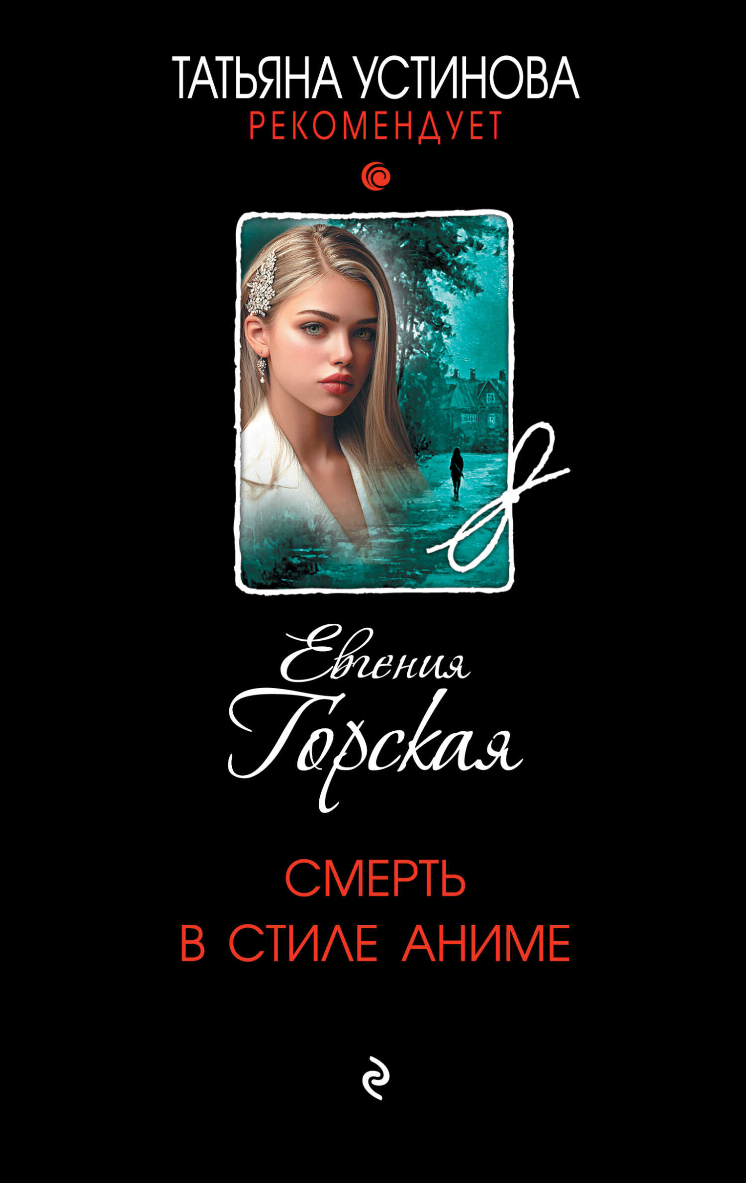 Онлайн книга - Смерть в стиле аниме - Евгения Горская