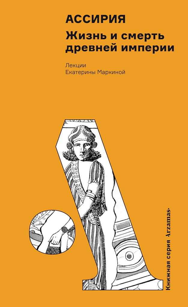 Онлайн книга - Ассирия. Жизнь и смерть древней империи - Екатерина Владимировна Маркина