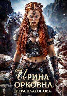 Онлайн книга - Ирина Орковна - Вера Платонова