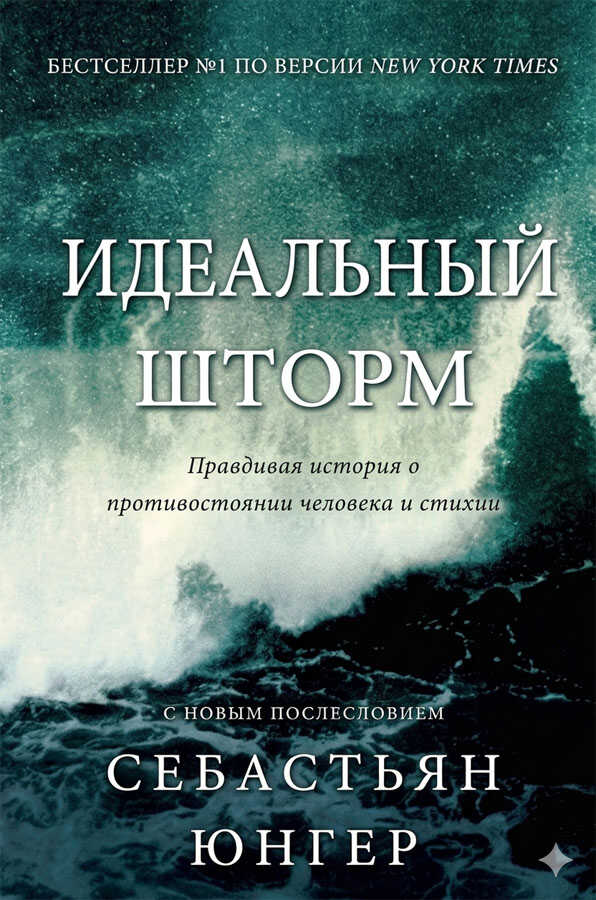 Онлайн книга - Идеальный шторм - Себастьян Джангер