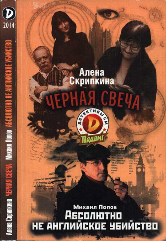 Онлайн книга - Черная свеча. Абсолютно не английское убийство - Алена Скрипкина