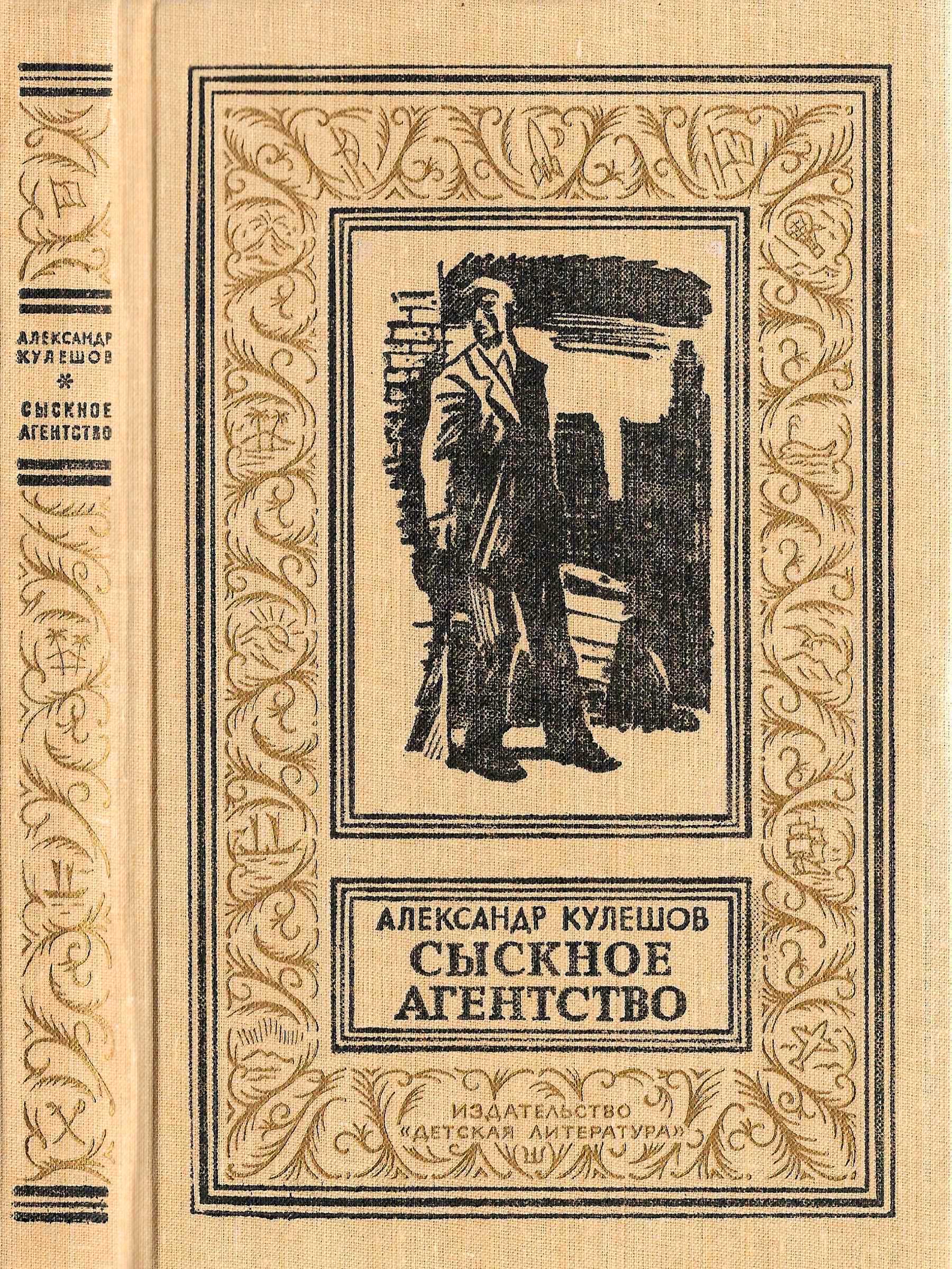 Онлайн книга - Сыскное агенство - Александр Петрович Кулешов