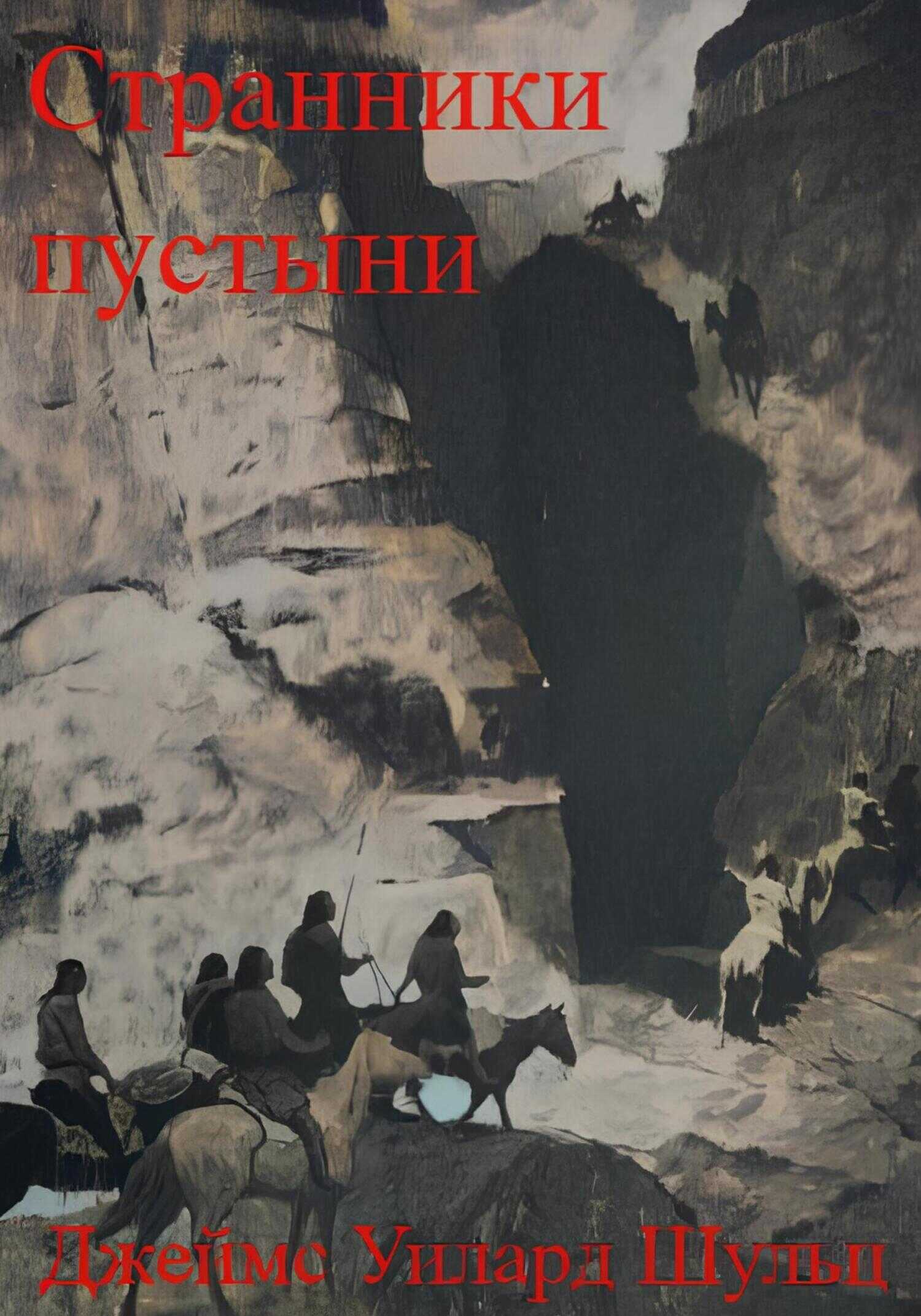 Онлайн книга - Странники пустыни - Джеймс Уиллард Шульц