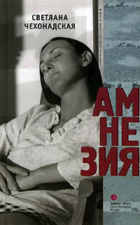 Онлайн книга - Амнезия - Светлана Чехонадская