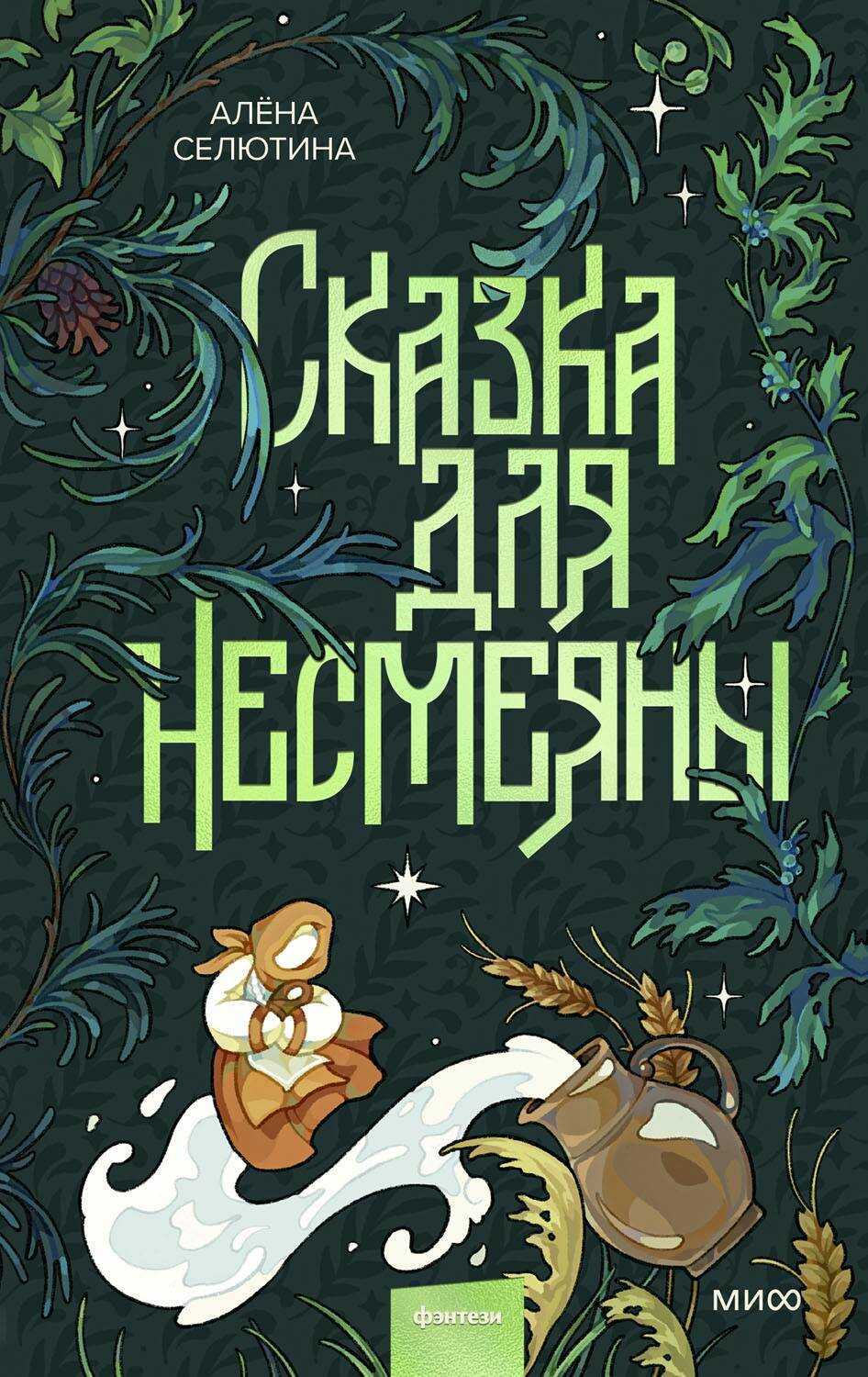 Онлайн книга - Сказка для Несмеяны - Алёна Дмитриевна Селютина