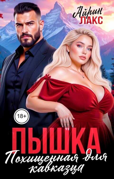 Онлайн книга - Пышка. Похищенная для кавказца - Айрин Лакс