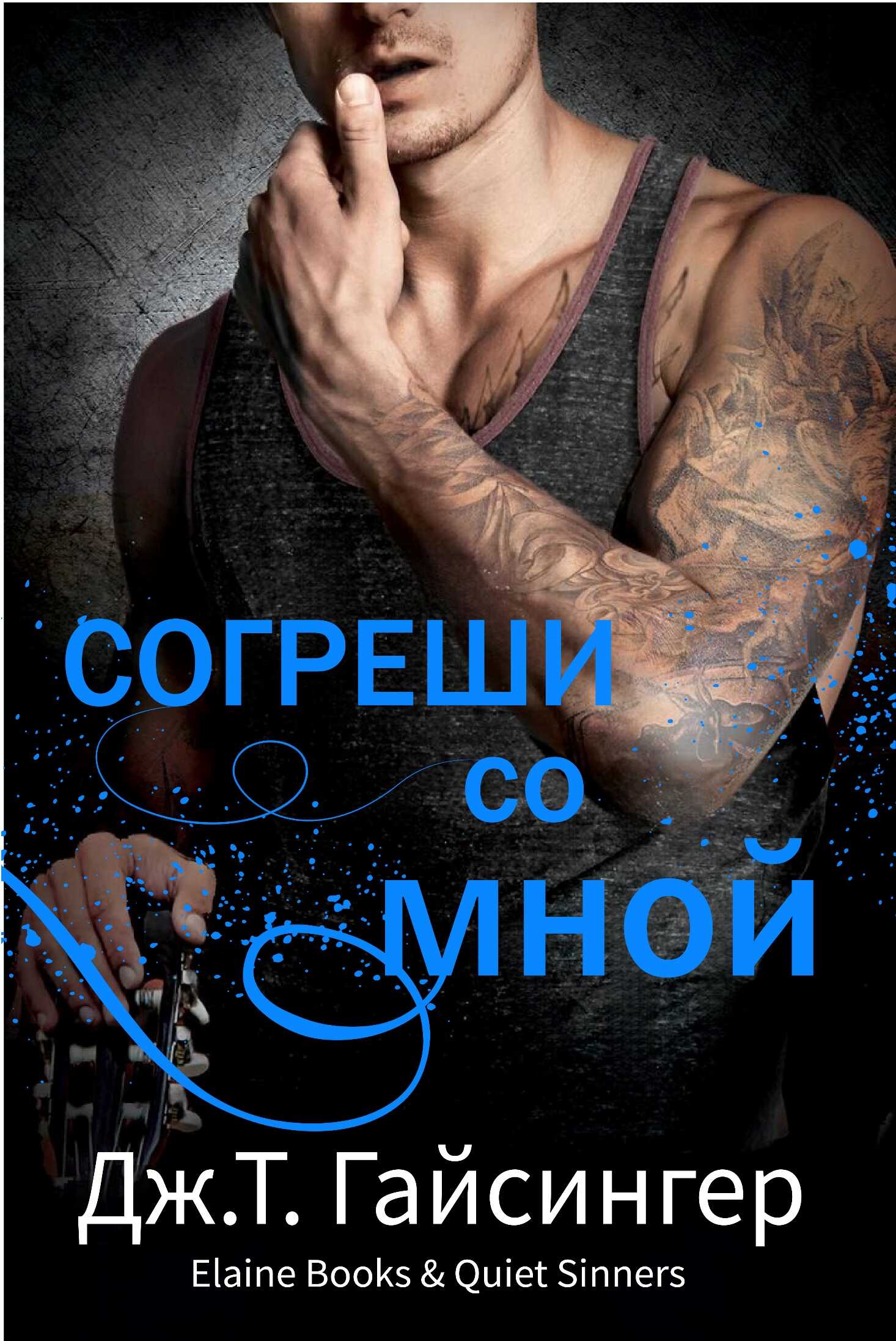 Онлайн книга - Согреши со мной - Джей Ти Джессинжер
