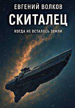 Онлайн книга - Скиталец - Евгений Волков