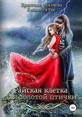 Онлайн книга - Райская клетка для золотой птички - Кристина Миляева