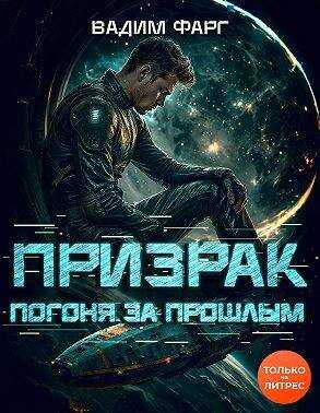 Онлайн книга - Погоня за прошлым - Вадим Фарг