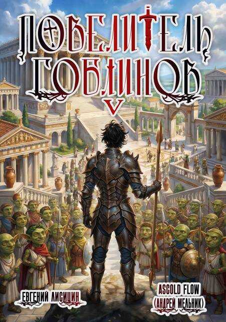 Онлайн книга - Повелитель гоблинов. Том 5 - Андрей Мельник